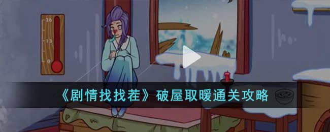 剧情找找茬破屋取暖通关攻略