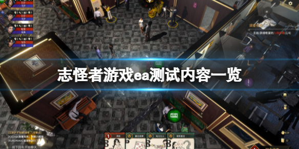 志怪者游戏ea测试内容一览
