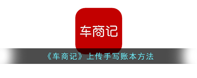 车商记上传手写账本方法
