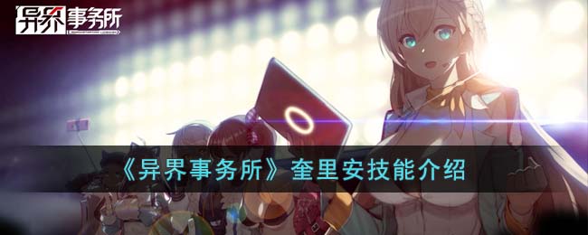 异界事务所奎里安技能介绍