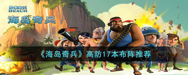 海岛奇兵高防17本布阵推荐