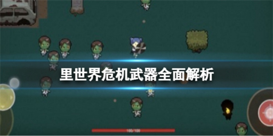 里世界危机武器怎么样