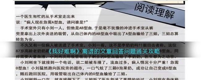 我好难啊离谱的文章回答问题通关攻略