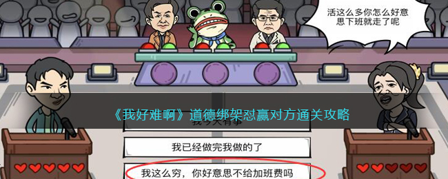 我好难啊道德绑架怼赢对方通关攻略