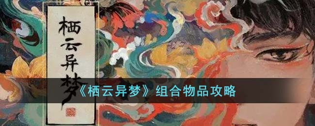 栖云异梦组合物品攻略