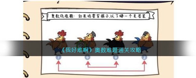 我好难啊奥数难题通关攻略