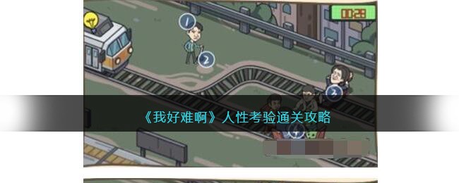 我好难啊人性考验通关攻略