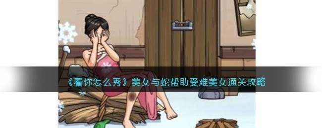 看你怎么秀美女与蛇帮助受难美女通关攻略