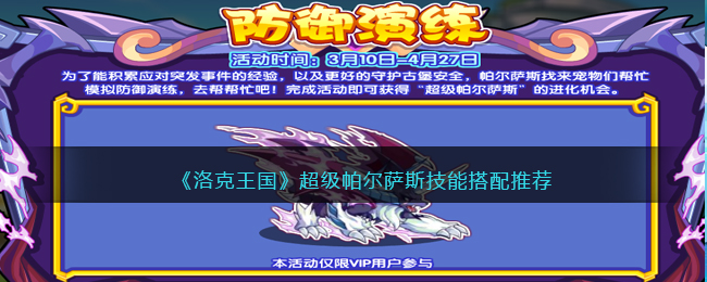 洛克王国超级帕尔萨斯技能搭配推荐