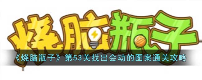 烧脑瓶子第53关找出会动的图案通关攻略
