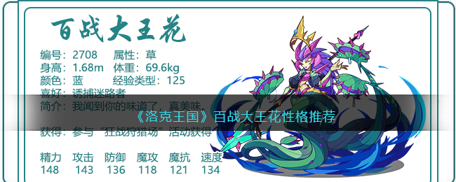 洛克王国百战大王花性格推荐