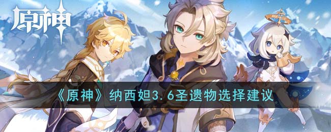 原神纳西妲3.6圣遗物选择建议