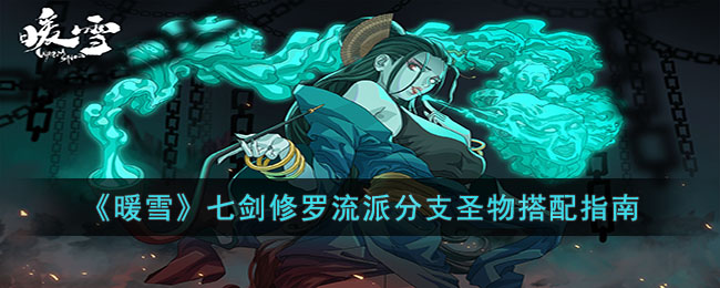 暖雪七剑修罗流派分支圣物搭配指南