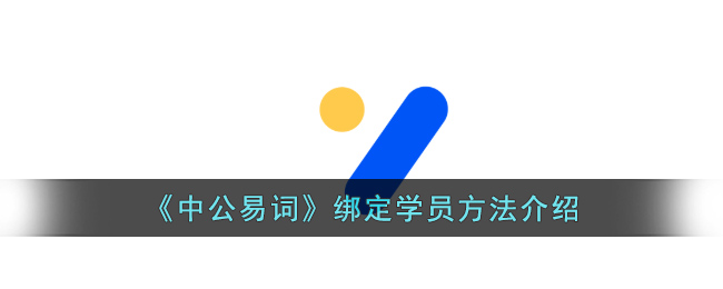 中公易词绑定学员方法介绍