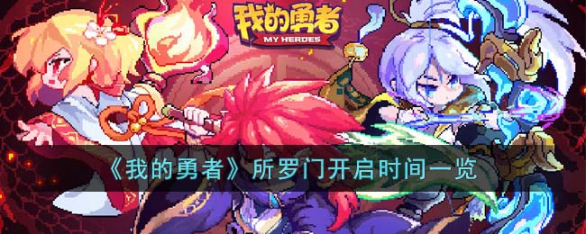 我的勇者所罗门开启时间一览