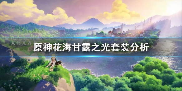 原神花海甘露之光套装分析
