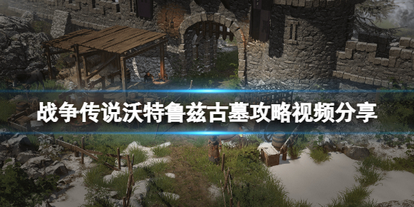 战争传说沃特鲁兹古墓攻略视频分享