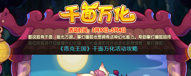 洛克王国千面万化活动攻略