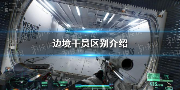 边境干员有什么区别