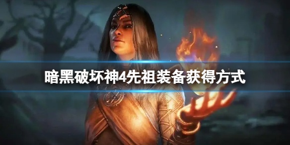 暗黑破坏神4先祖装备怎么获得
