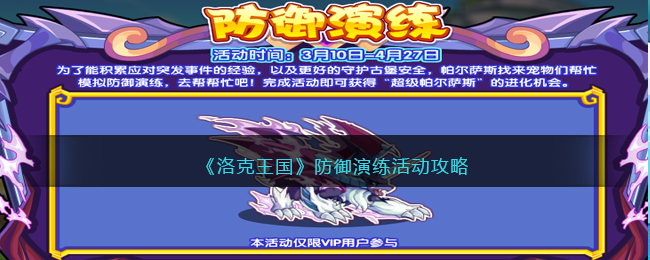 洛克王国防御演练活动攻略