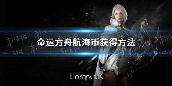 命运方舟航海币怎么获得