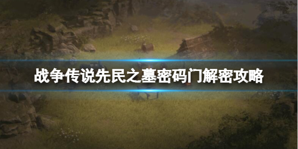 战争传说古墓石门怎么打开