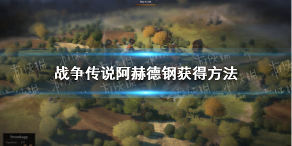 战争传说阿赫德钢怎么获得