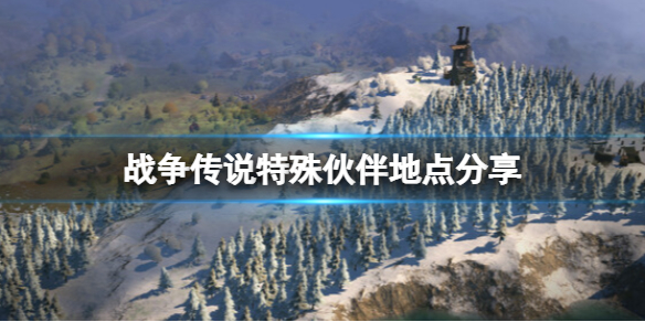 战争传说特殊伙伴在哪