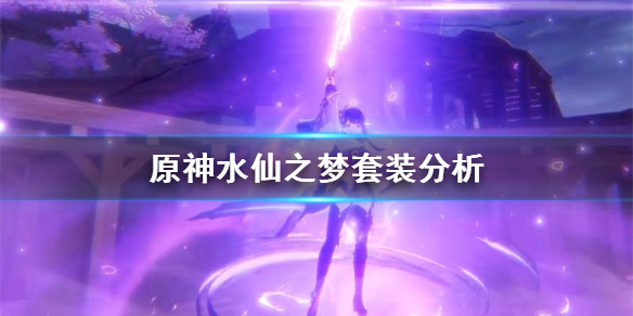 原神水仙之梦套装分析