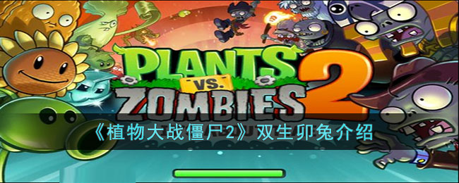 植物大战僵尸2双生卯兔介绍