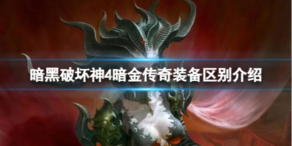 暗黑破坏神4暗金和传奇装备有什么区别