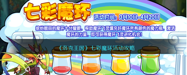 洛克王国七彩魔环活动攻略
