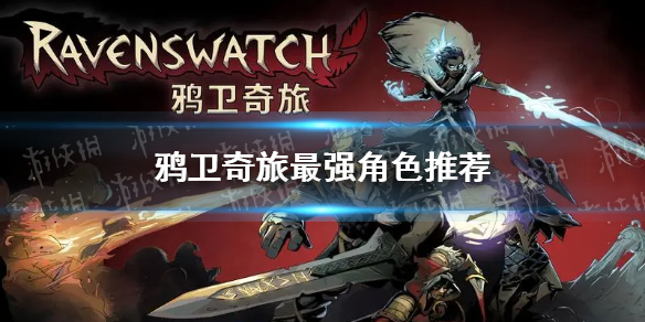 鸦卫奇旅最强角色推荐