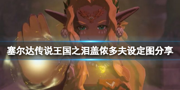 塞尔达传说王国之泪盖侬多夫立绘怎么样