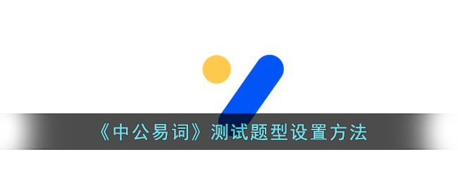 中公易词测试题型设置方法