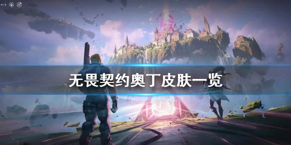 无畏契约奥丁皮肤一览