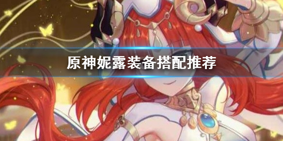 原神妮露装备搭配推荐