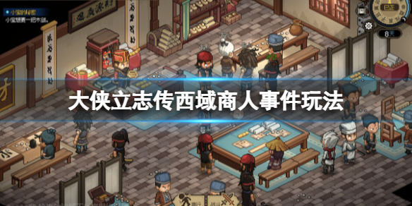 大侠立志传西域商人怎么触发