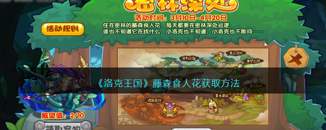 洛克王国藤森食人花获取方法