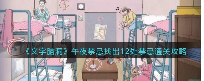 文字脑洞午夜禁忌找出12处禁忌通关攻略