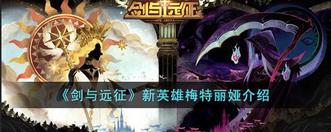 剑与远征新英雄梅特丽娅介绍