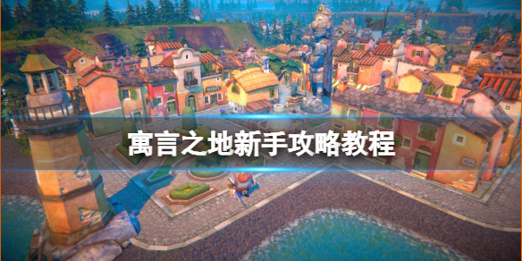 寓言之地游戏怎么玩