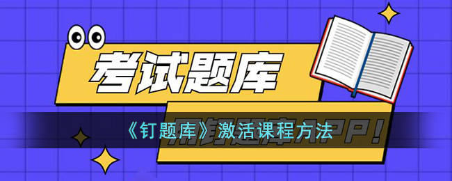 钉题库激活课程方法