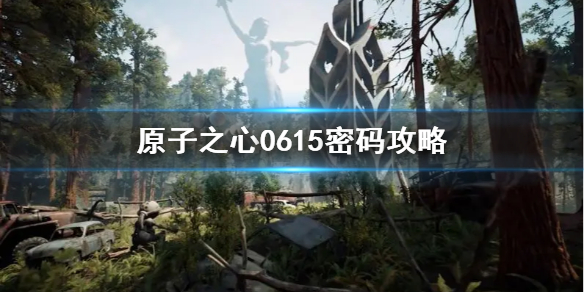 原子之心0615密码怎么用