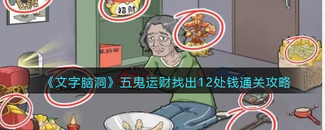 文字脑洞五鬼运财找出12处钱通关攻略