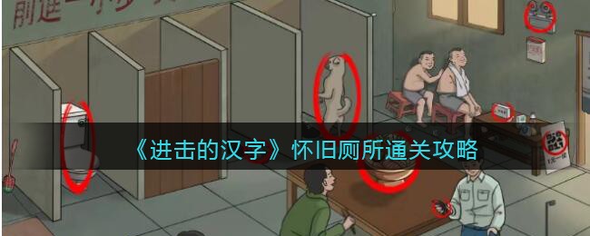 进击的汉字怀旧厕所通关攻略