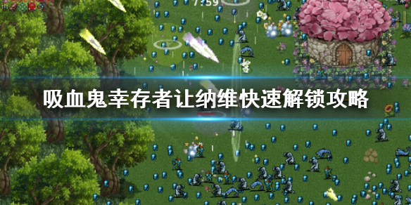 吸血鬼幸存者让纳维快速解锁攻略