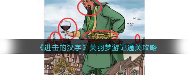 进击的汉字关羽梦游记通关攻略