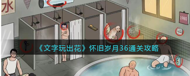 文字玩出花怀旧岁月36通关攻略